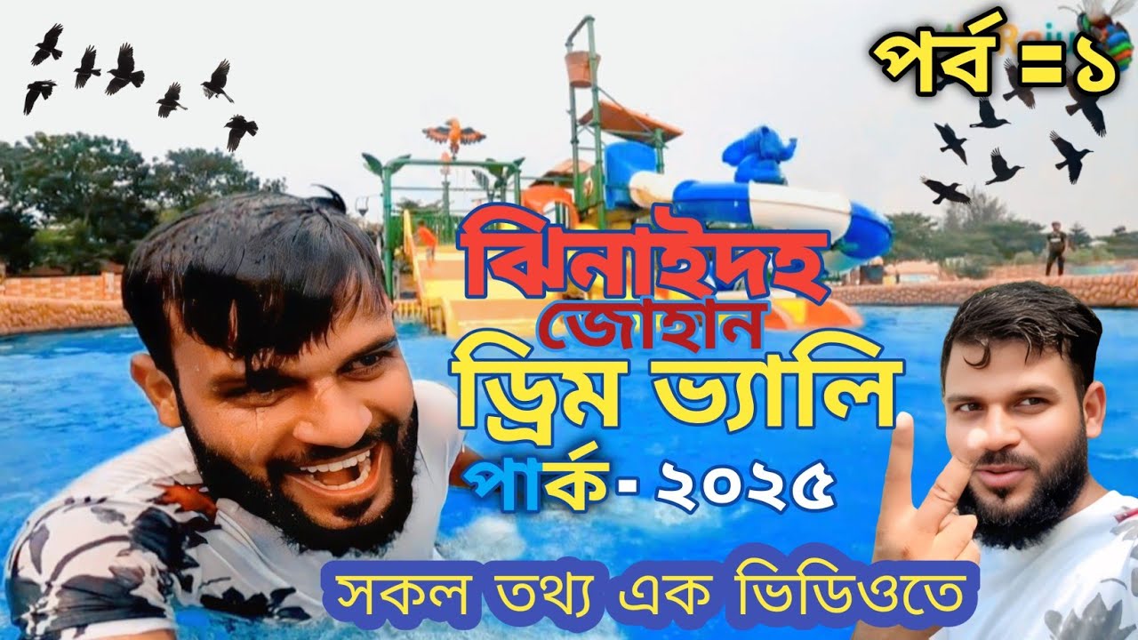  “খুলনা থেকে ঝিনাইদহ ।। জোহান ড্রিম ভ্যালি ট্যুর” “Jhenaidah Johan Dream Valley