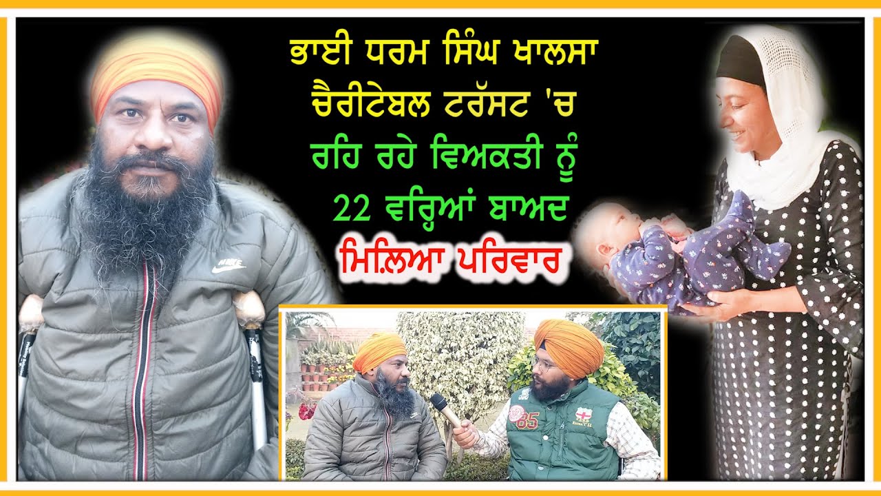 ਟਰੱਸਟ 'ਚ ਰਹਿ ਰਹੇ ਵਿਅਕਤੀ ਨੂੰ 22 ਵਰ੍ਹਿਆਂ ਬਾਅਦ ਮਿਲ਼ਿਆ ਪਰਿਵਾਰ-#Bhai Dharam Singh Khalsa Charitable Trust