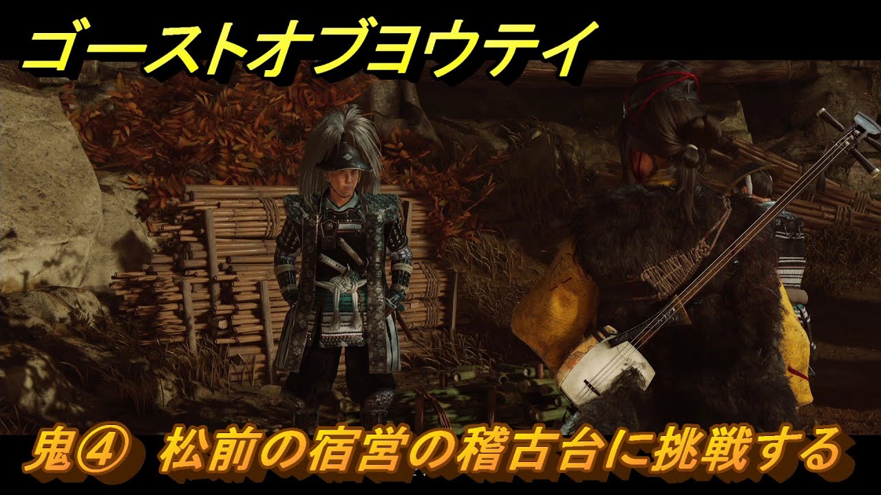 ゴーストオブヨウテイ　鬼④　松前の宿営の稽古台に挑戦する　メインストーリー攻略　＃９３　【Ghost of Yōtei】