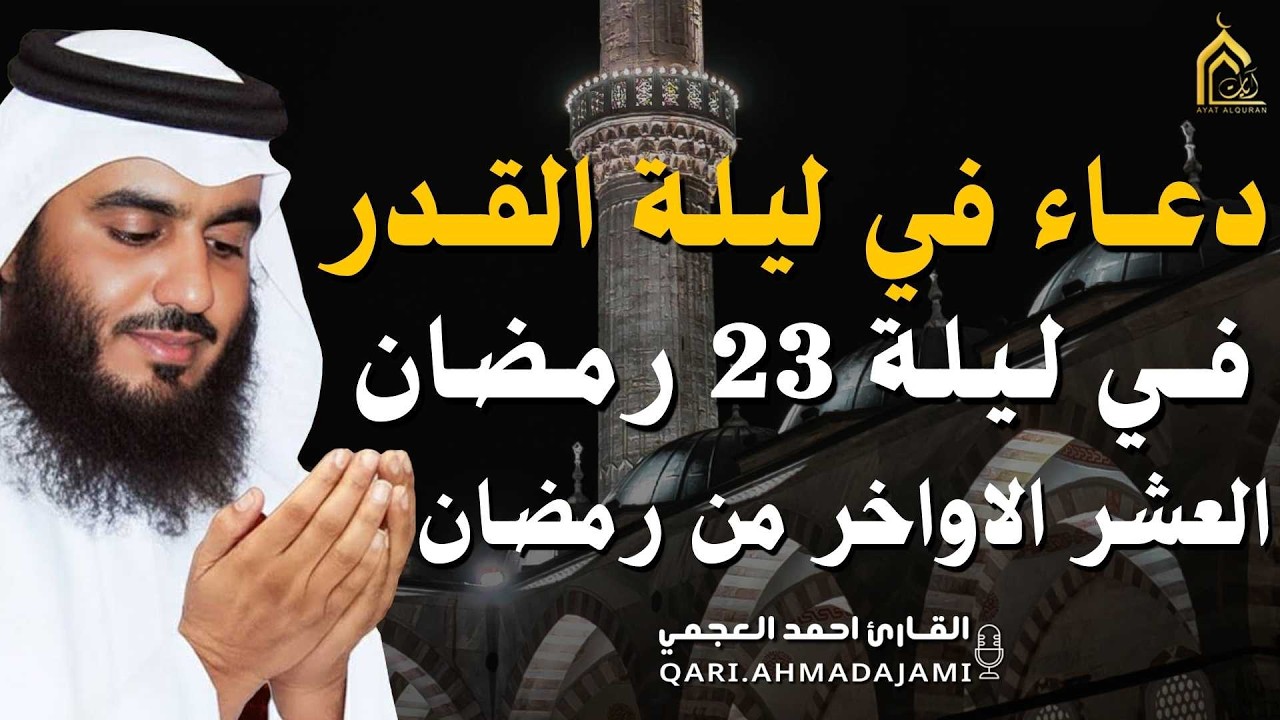 دعاء ليلة القدر ليلة 23 🌙 دعاء شامل للرزق والفرج وراحة القلب بإذن الله بصوت احمد العجمي