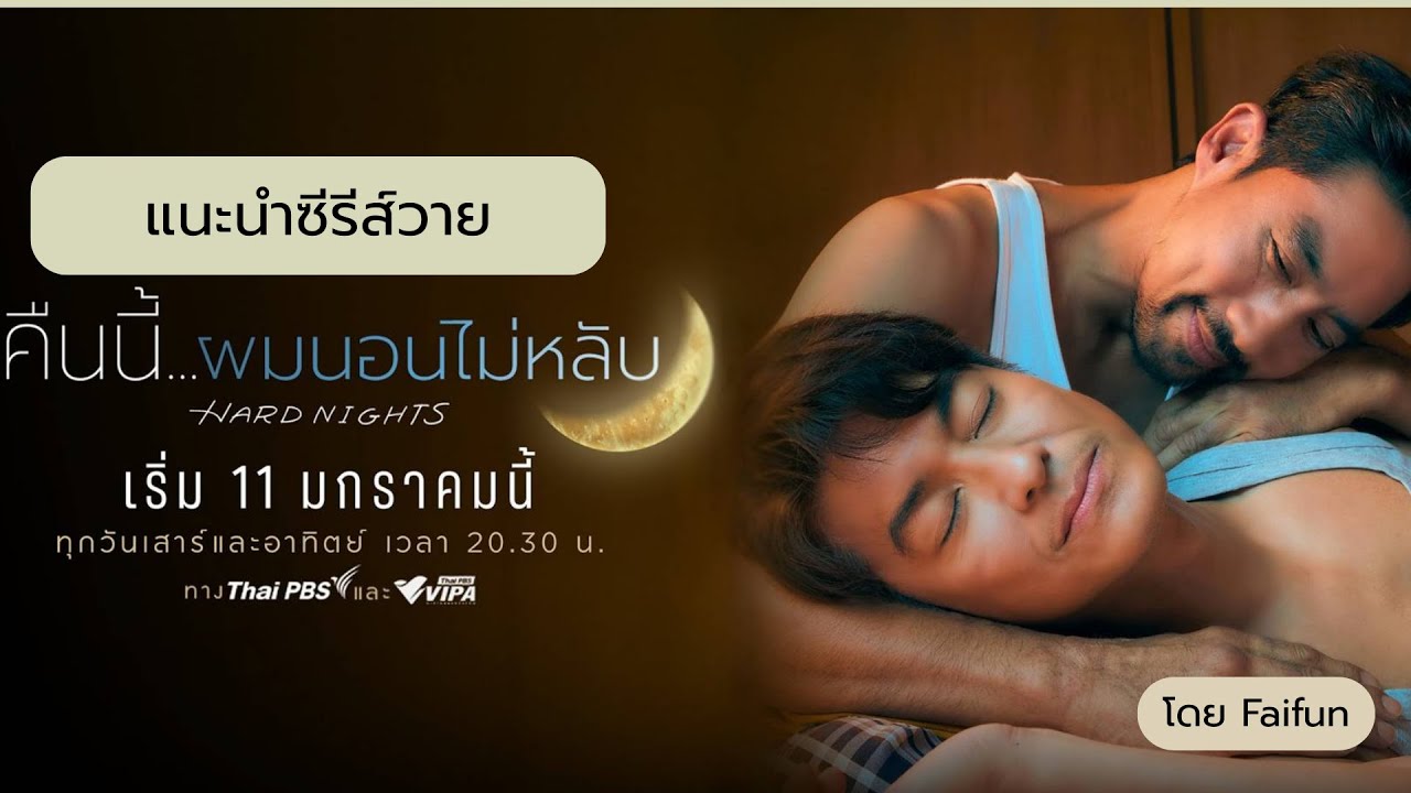 แนะนำซีรีส์วาย คืนนี้ผมนอนไม่หลับ หนุ่ม สุรวุฑ & ตั๊ก นภัสรัญชน์ ทาง ThaiPBS