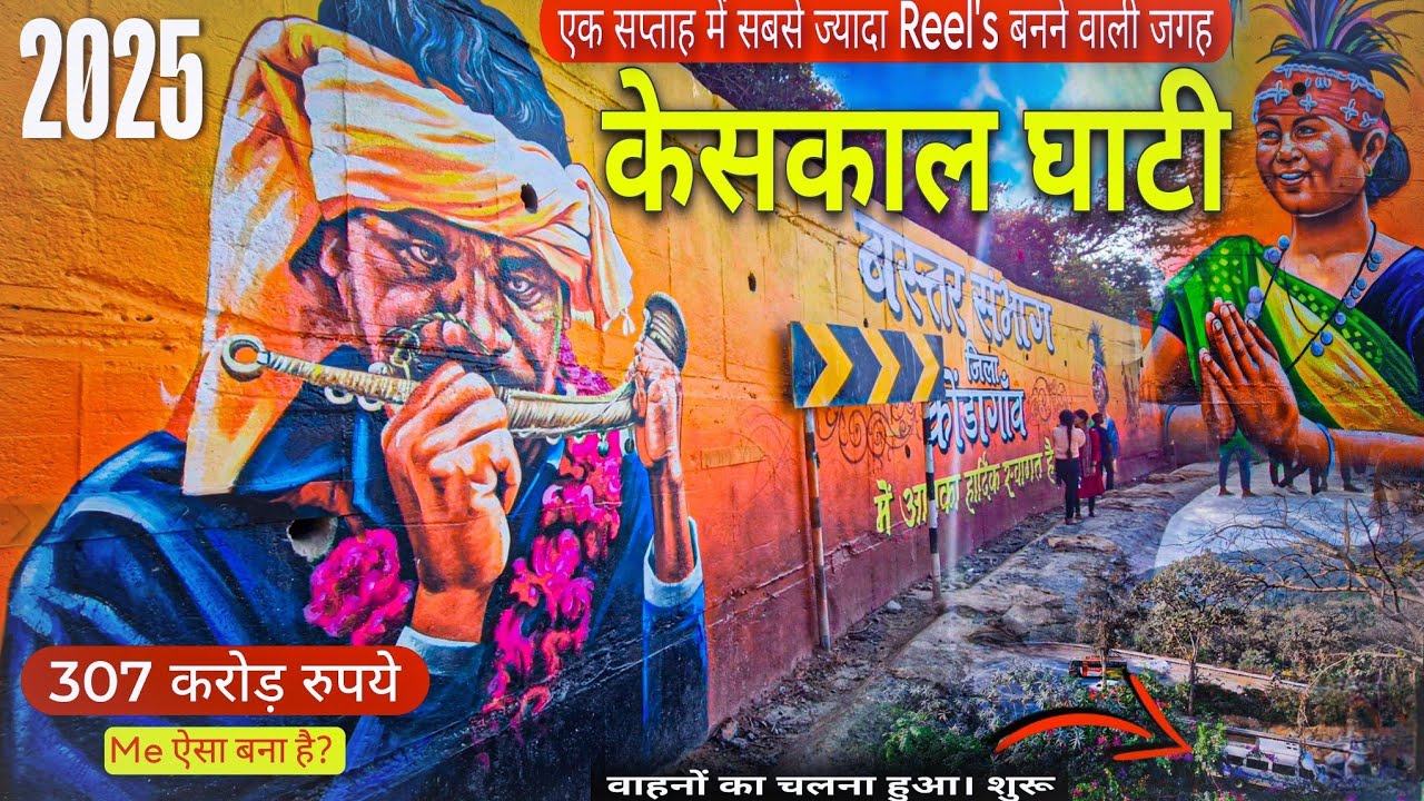 Keshkal Ghati 2025  टूरिस्ट अट्रैक्शन का बना केंद्र | #307करोड़_रुपये_में_बना #keshkalghati2025