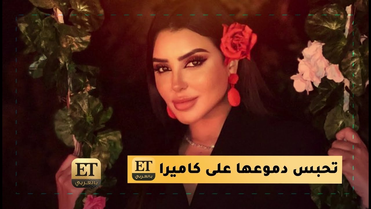 فاتي جمالي تحبس دموعها على كاميرا ET بالعربي