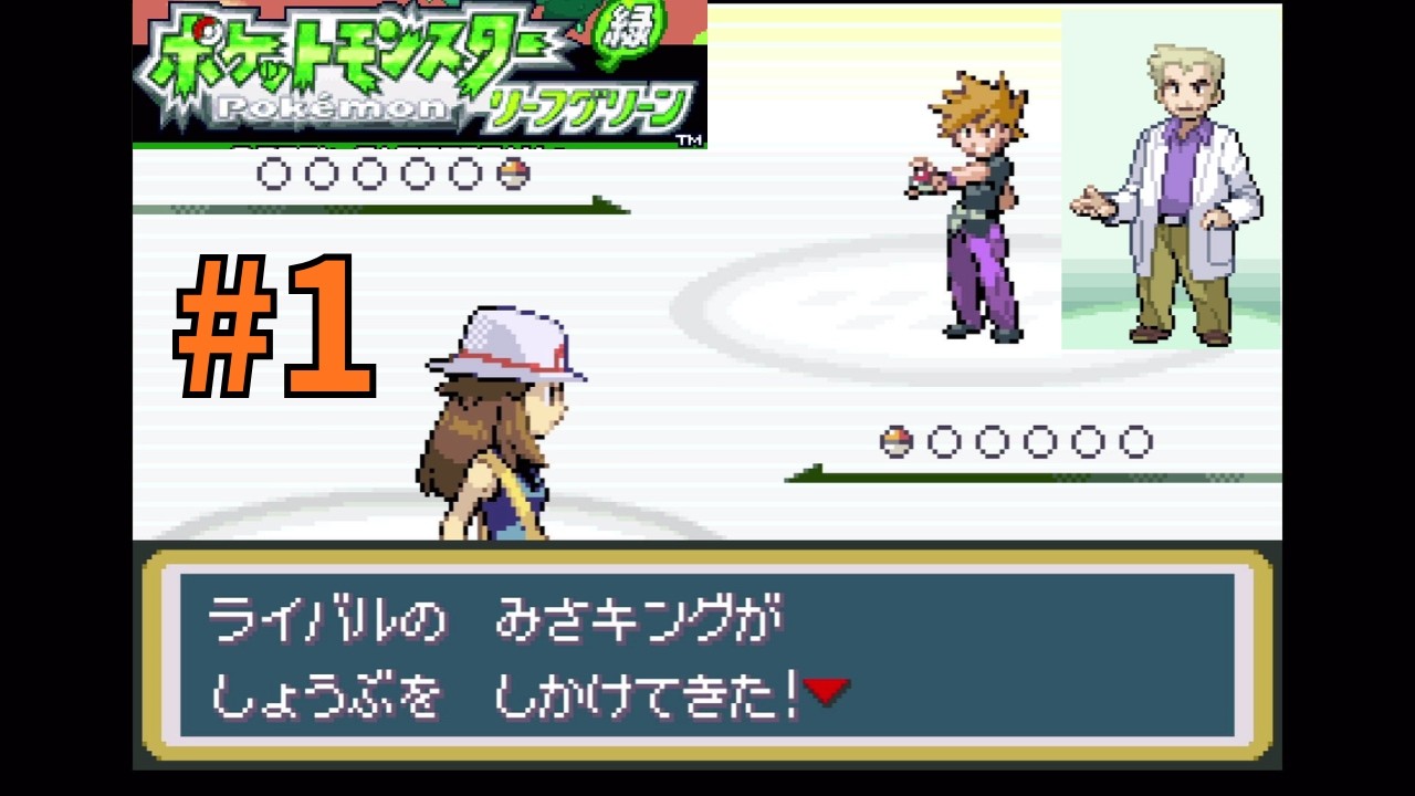 みんなが待ち望んだ神RPG「ポケットモンスターリーフグリーン」＃1