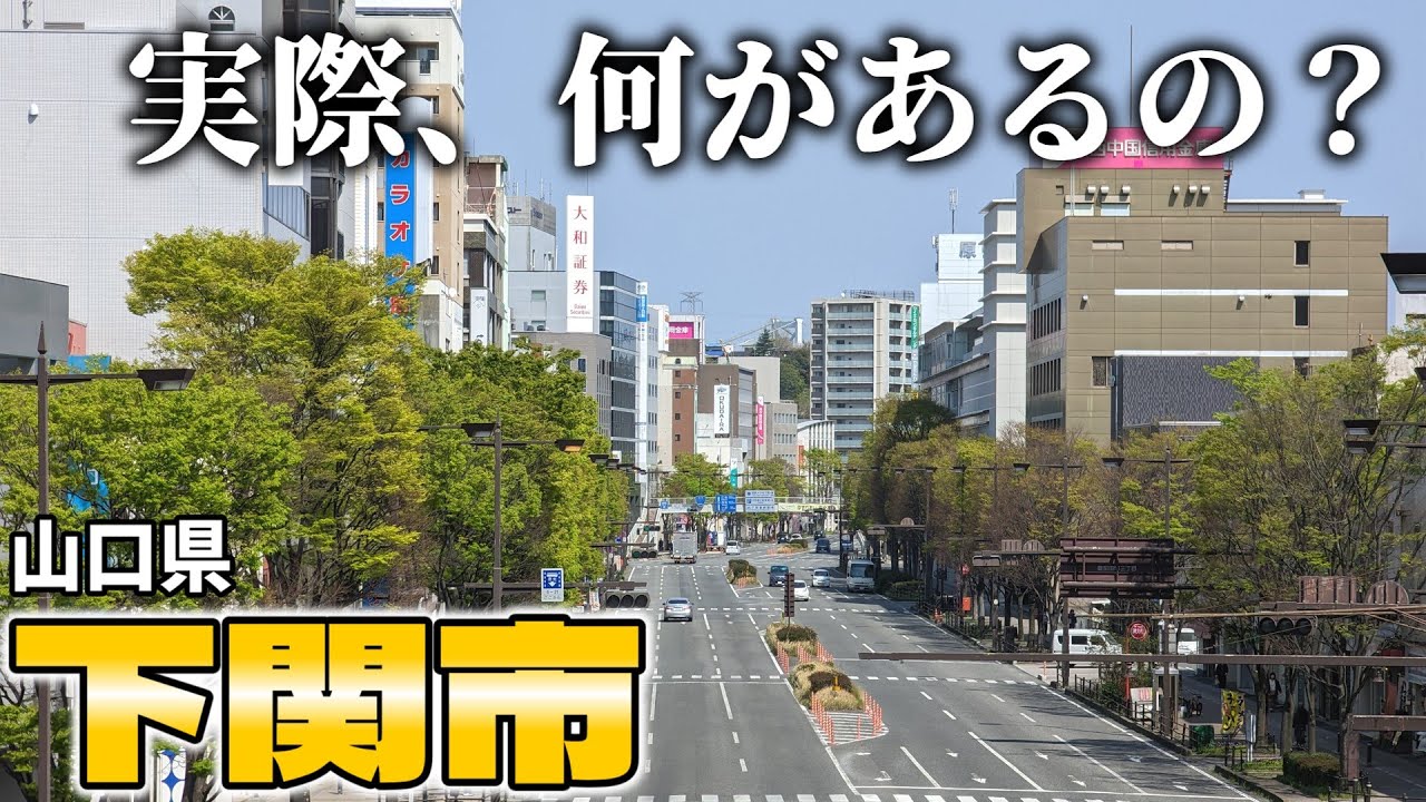 【街歩き】本州最西端の街「下関市」って何があるの？ 山口県最大の都市を歩いてみたら想像以上に都会だった！