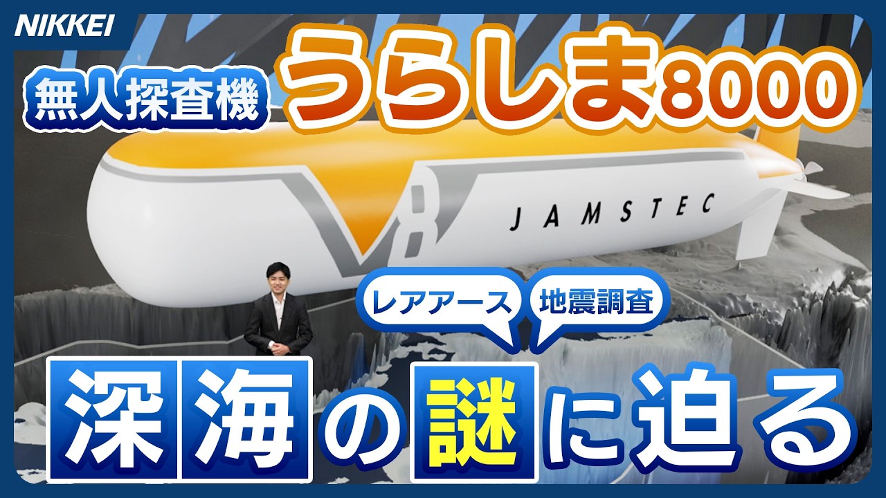 【3D解説】無人探査機「うらしま」深海8000mへ【レアアース探査】