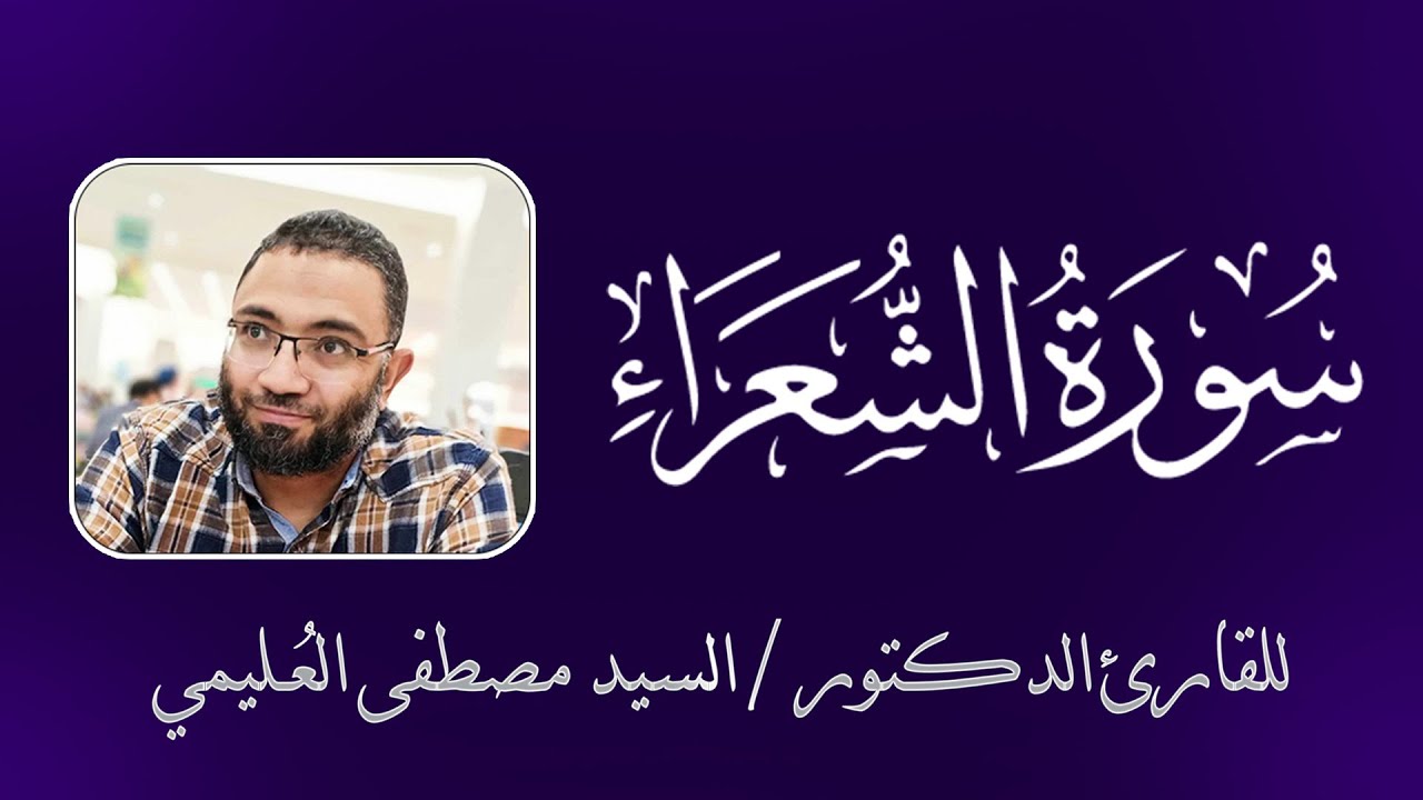 تلاوة خاشعة أروع ما يكون...سورة الشعراء كاملة برواية حفص عن عاصم للقارئ الدكتور السيد مصطفي العُليمي