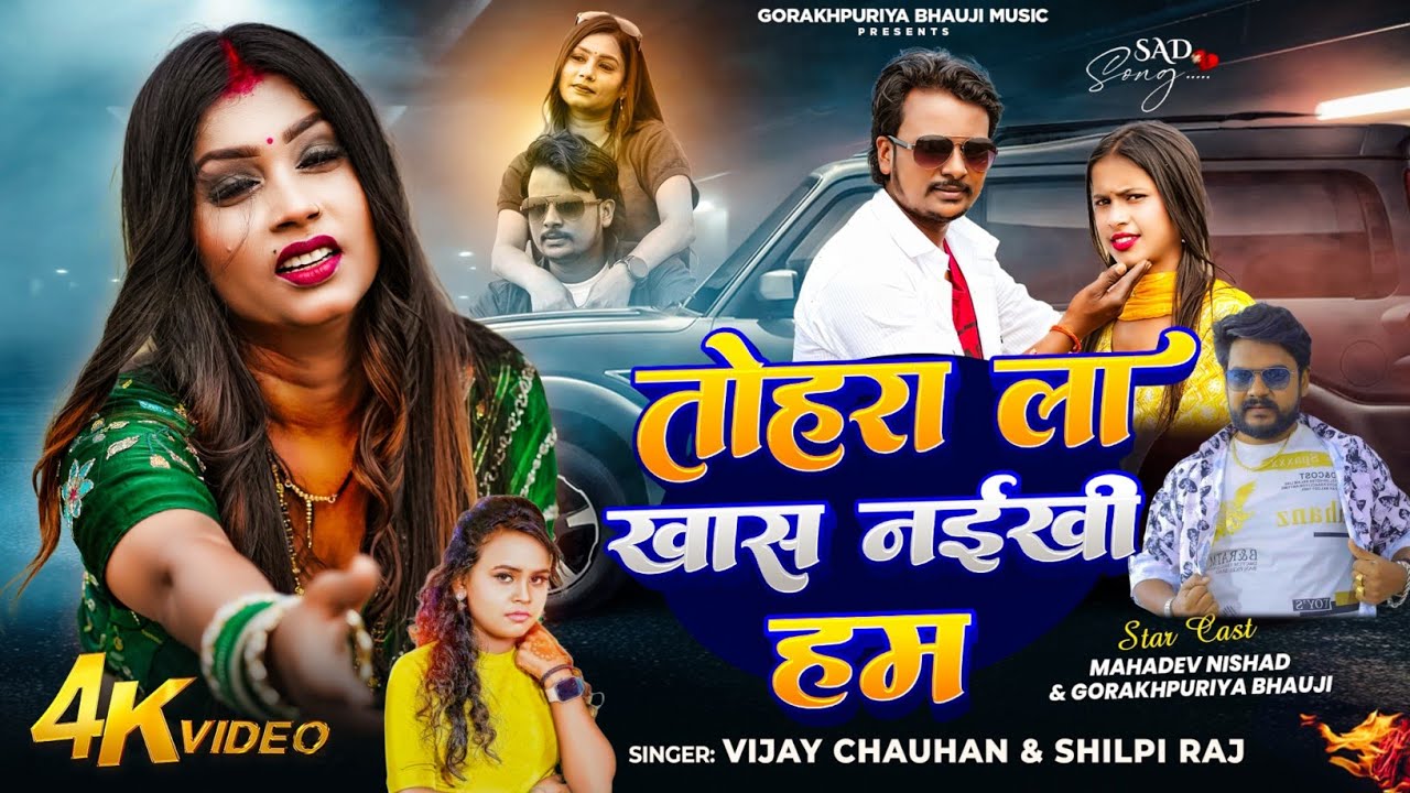 #video | तोहरा ला खास नईखी हम | #Gorakhpuriya Bhauji | New Bhojpuri Sad Song 2026
