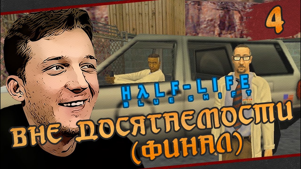 Half-Life: Blue Shift - #4 Вне досягаемости (Финал)