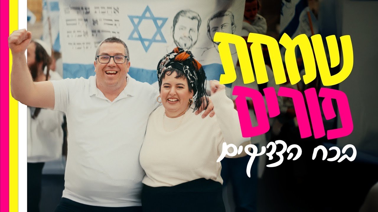 שמחת פורים לאורם של אהובינו הלל ויגל יניב