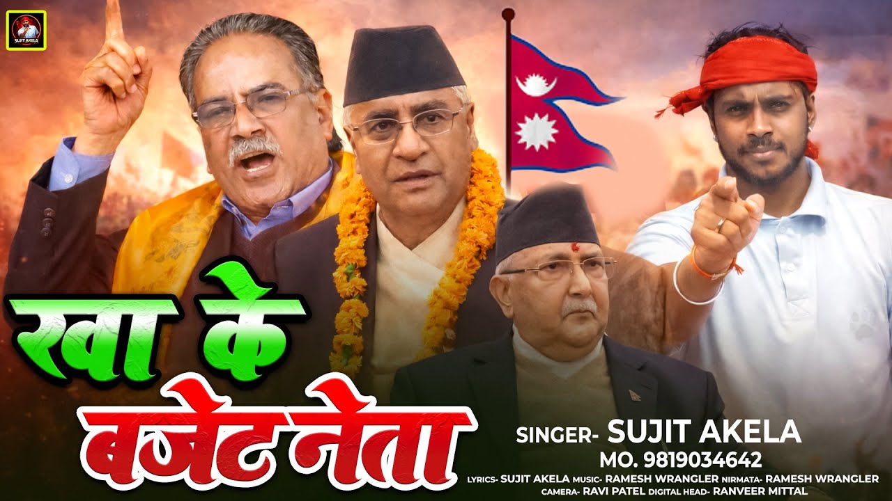 #Video - खा के बजेट नेता | Sujit Akela | Khake Bajet Neta | New Song 2026 | Nepal Virodh Geet