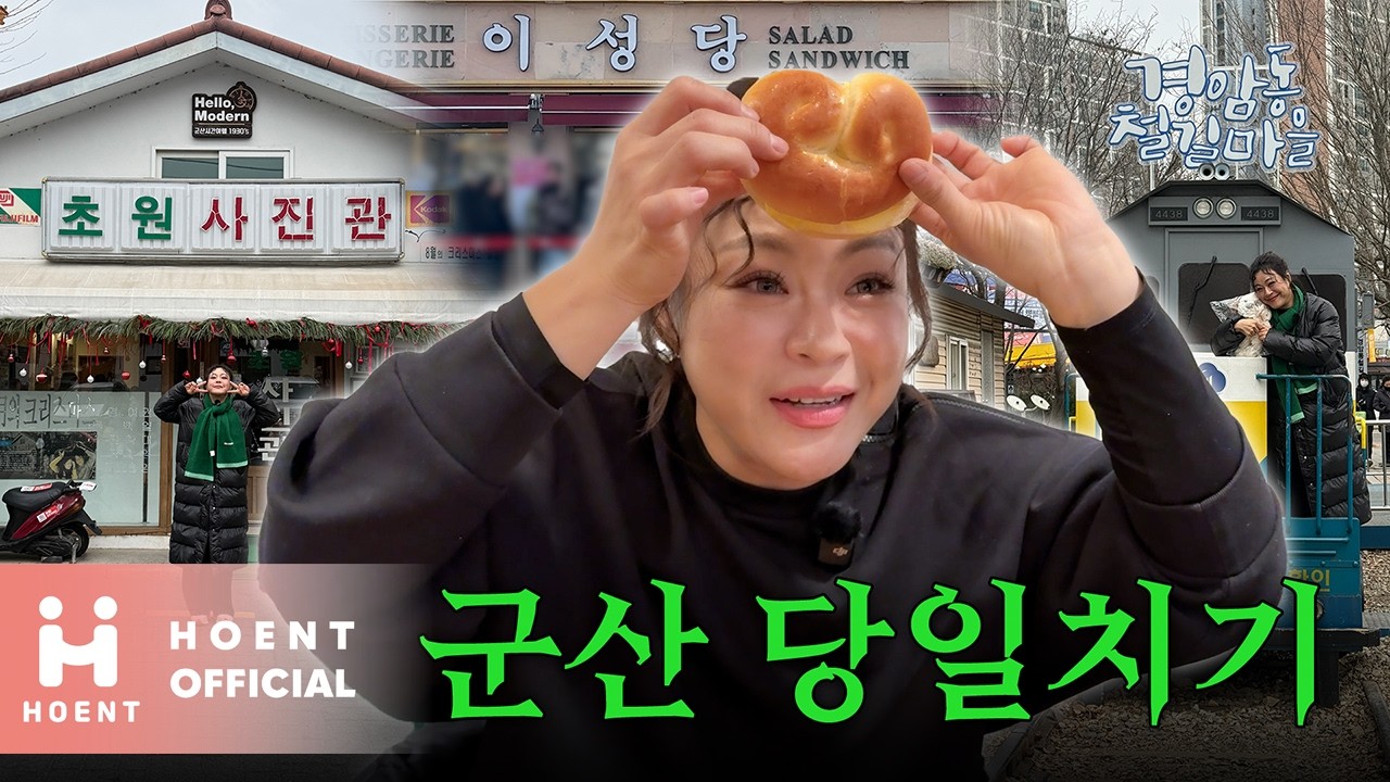 [#영현.mp4] 군산 당일 치기 여행 대표 플레이스 뿌시기 ㅣ쌍용반점 🍜, 경암동 철길마을 🛤️, 초원사진관📸, 이성당🍞