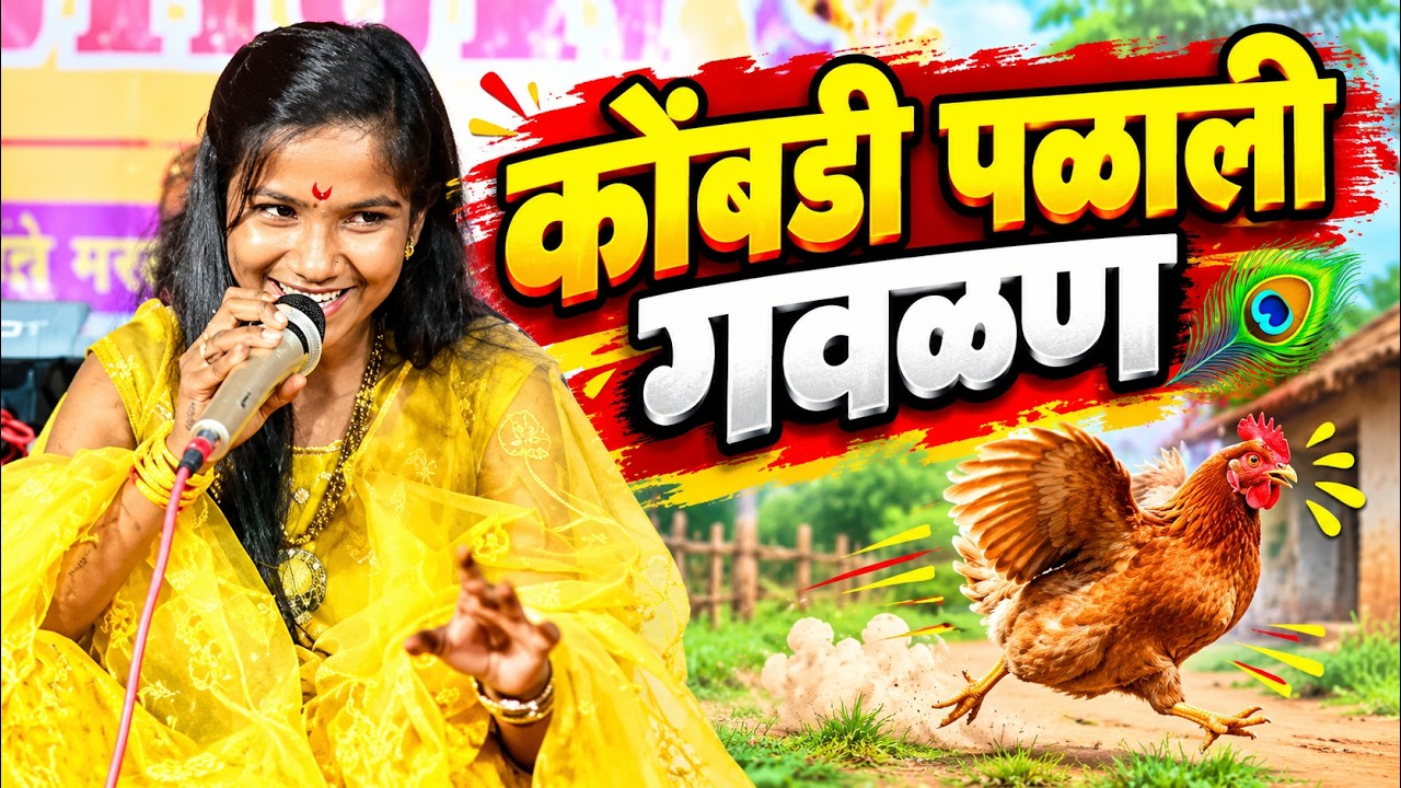 💫हळदा येथील program-कोंबडी पळाली या चालीवर रचली हीटच गवळण #गवळणी #गवळण