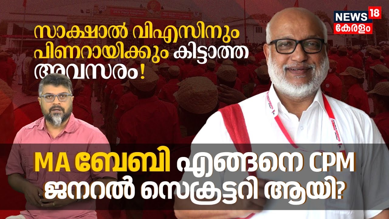 സാക്ഷാൽ VSനും CM Pinarayiക്കും കിട്ടാത്ത അവസരം! MA Baby എങ്ങനെ CPIM General Secretary ആയി? | N18V