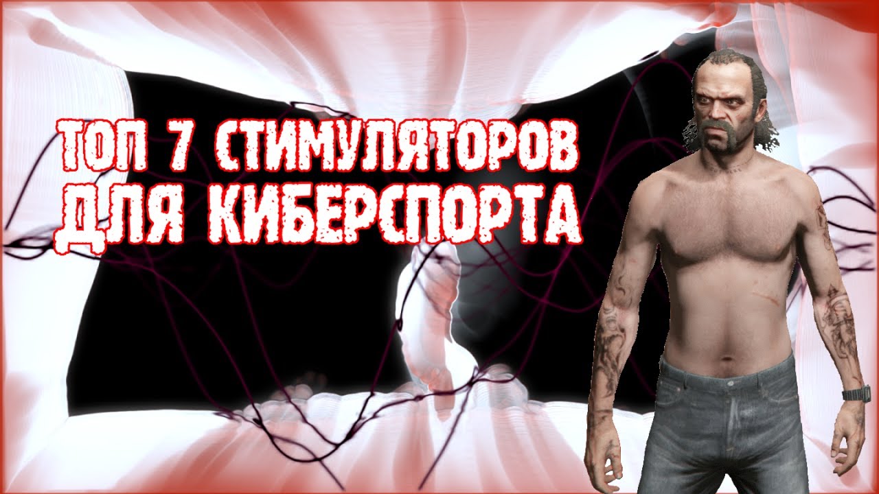 [Лайфхак] Лучшие безопасные стимуляторы для геймера