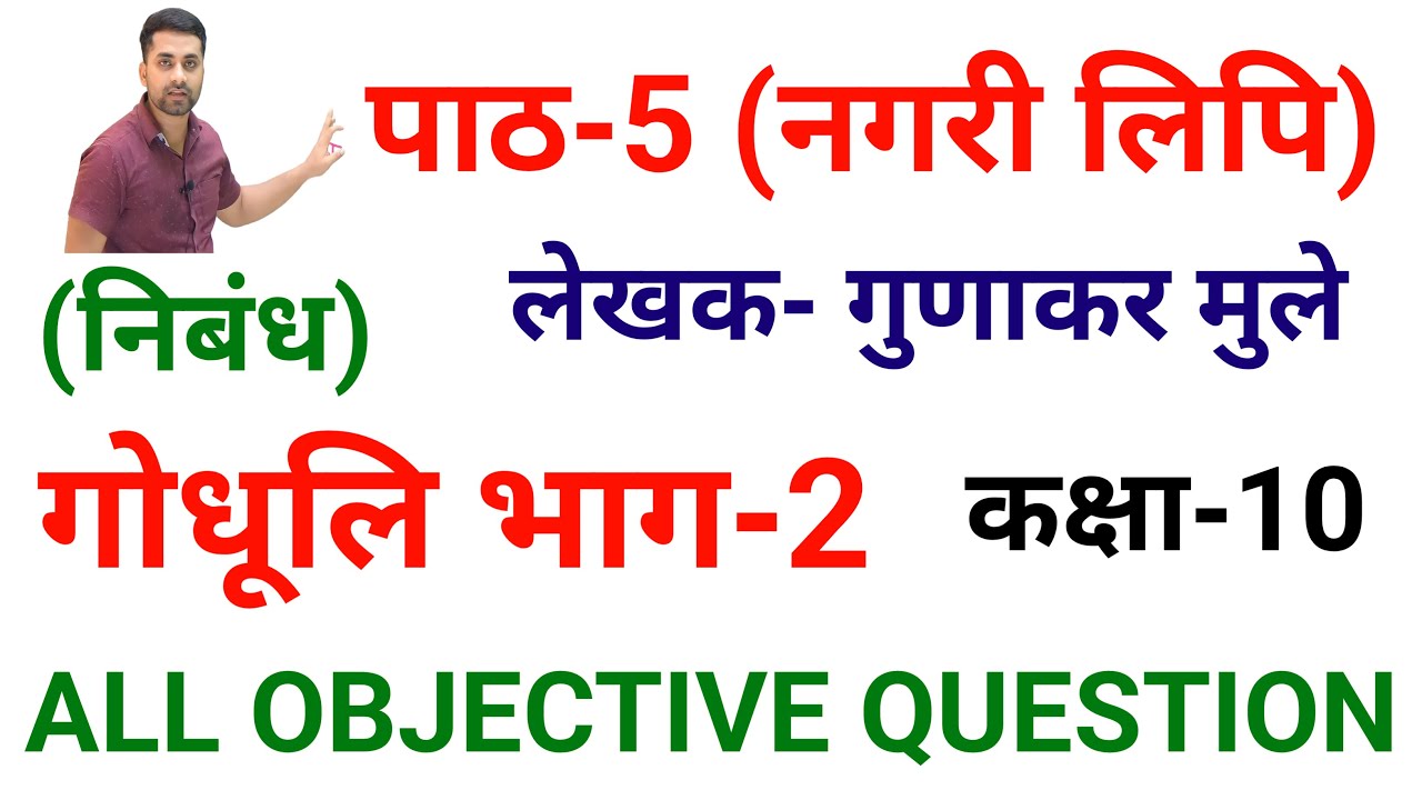Class 10 Nagari Lipi Objecive Question 2024 || Nagari Lipi Class 10th Hindi Objective Question