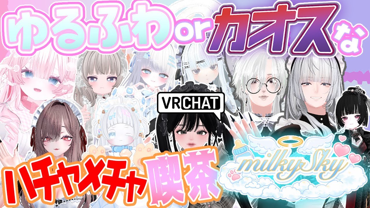 【VRChat】雲の上のメイド喫茶が個性的すぎる【みるきぃすかい】