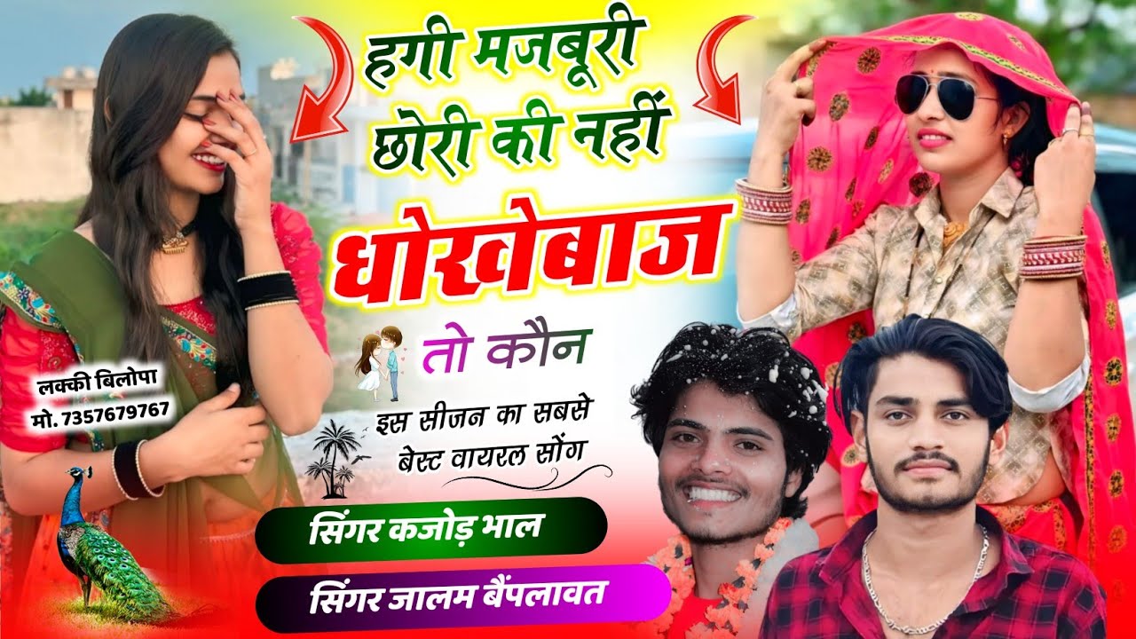 New trending song ~ हगी मजबूरी छोरी की नहीं धोखेबाज तो कौन ~ Singer Kajod bhal Jalam Baiplawat 