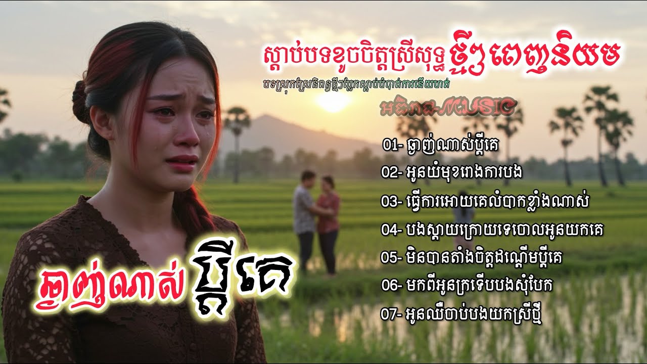 ចម្រៀងចេញថ្មីបទស្រីសុទ្ធពីរោះៗ💔💔🥀🥀 I ជ្រើសរើសបទកំសត់ 2025 វ៉ុល VoI 04 Khmer Bolero [អធិរាជMusic]