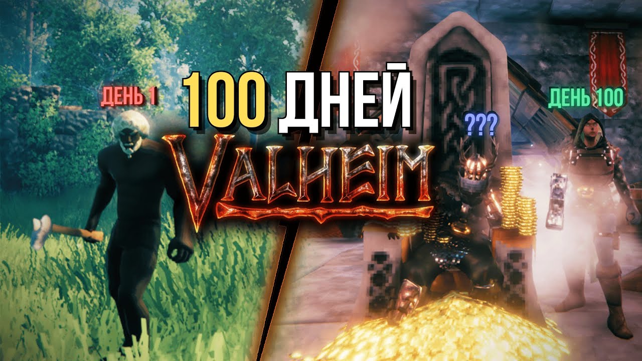 Эти 100 ДНЕЙ в Valheim чуть не закончились КАТАСТРОФОЙ
