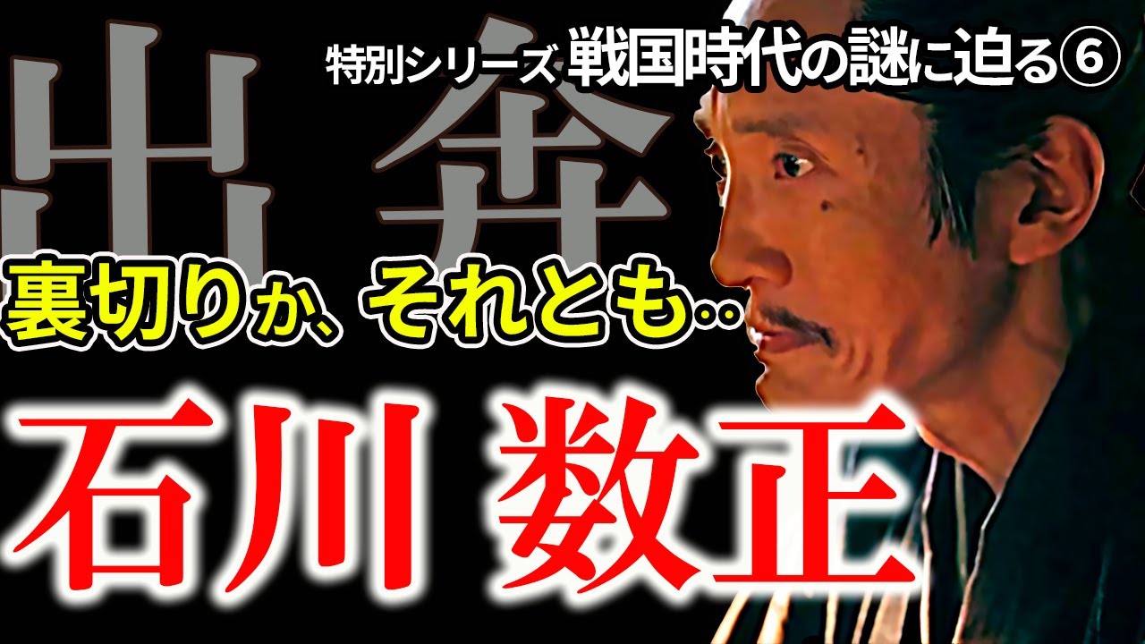 【石川数正出奔の謎】なぜ秀吉のもとに出奔したか　数正は家康を裏切った？出奔の背景にあった事実とは　大人気！教科書では教えてくれない戦国時代の謎シリーズ第６弾！