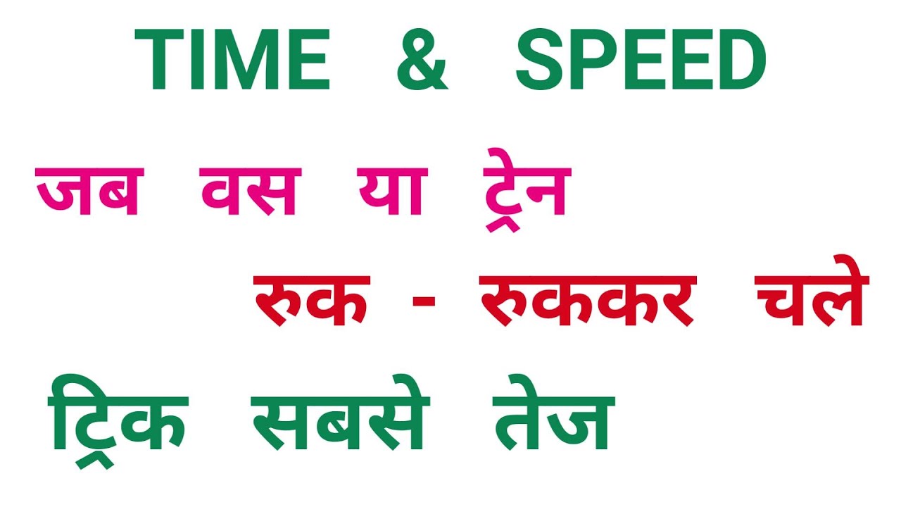 Time & Speed || जब बस या ट्रेन रुक - रुककर चले || ट्रिक सबसे तेज || RAILWAY, NTPC, SSC