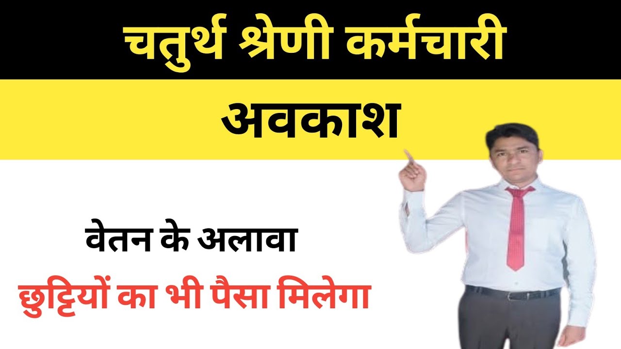 चतुर्थ श्रेणी कर्मचारी || छुट्टियां ही छुट्टियां || सबसे ज्यादा छुट्टियां || अवकाश संबंधी नियम