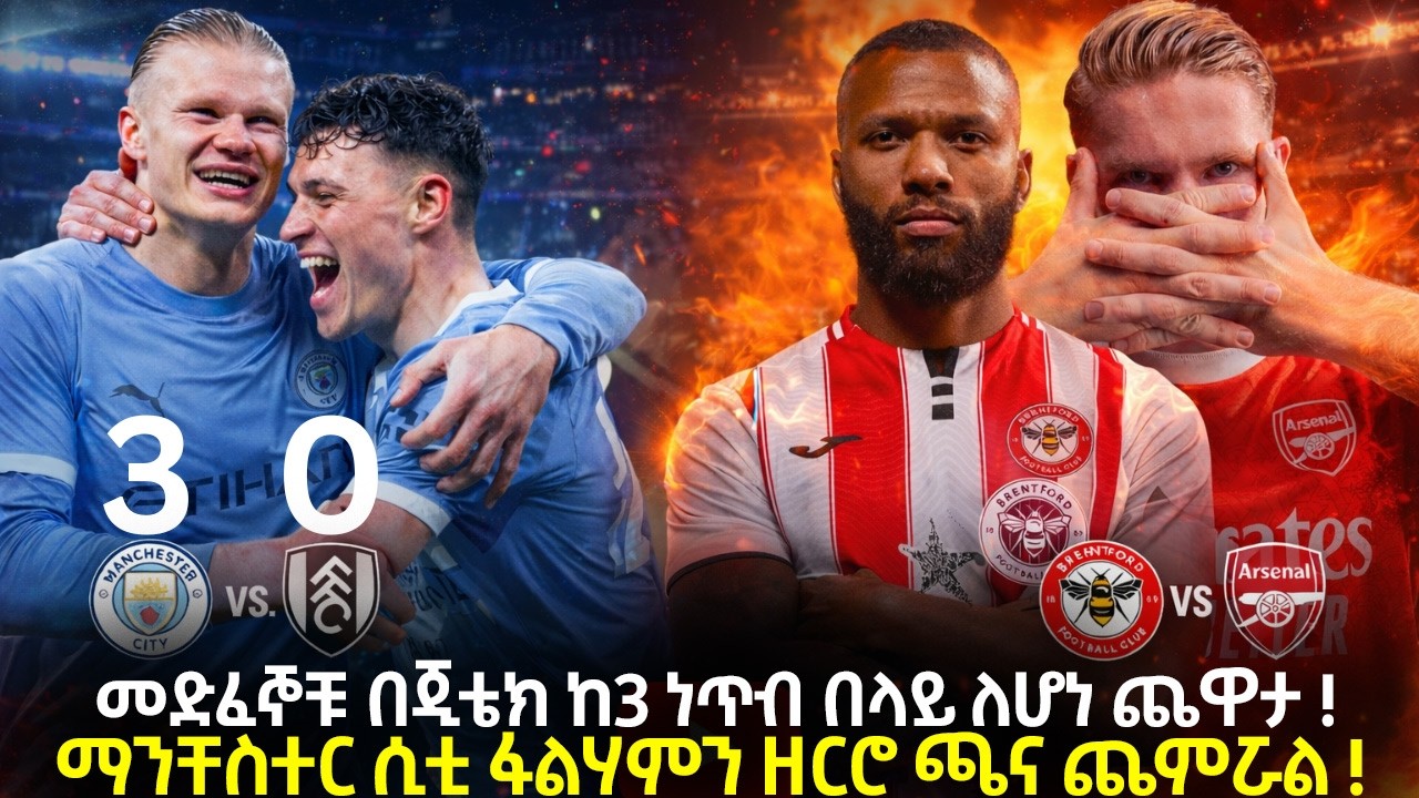 መድፈኞቹ በጂቴክ ከ3 ነጥብ በላይ ለሆነ ጨዋታ ! ማንቸስተር ሲቲ ፋልሃምን ዘርሮ ጫና ጨምሯል !