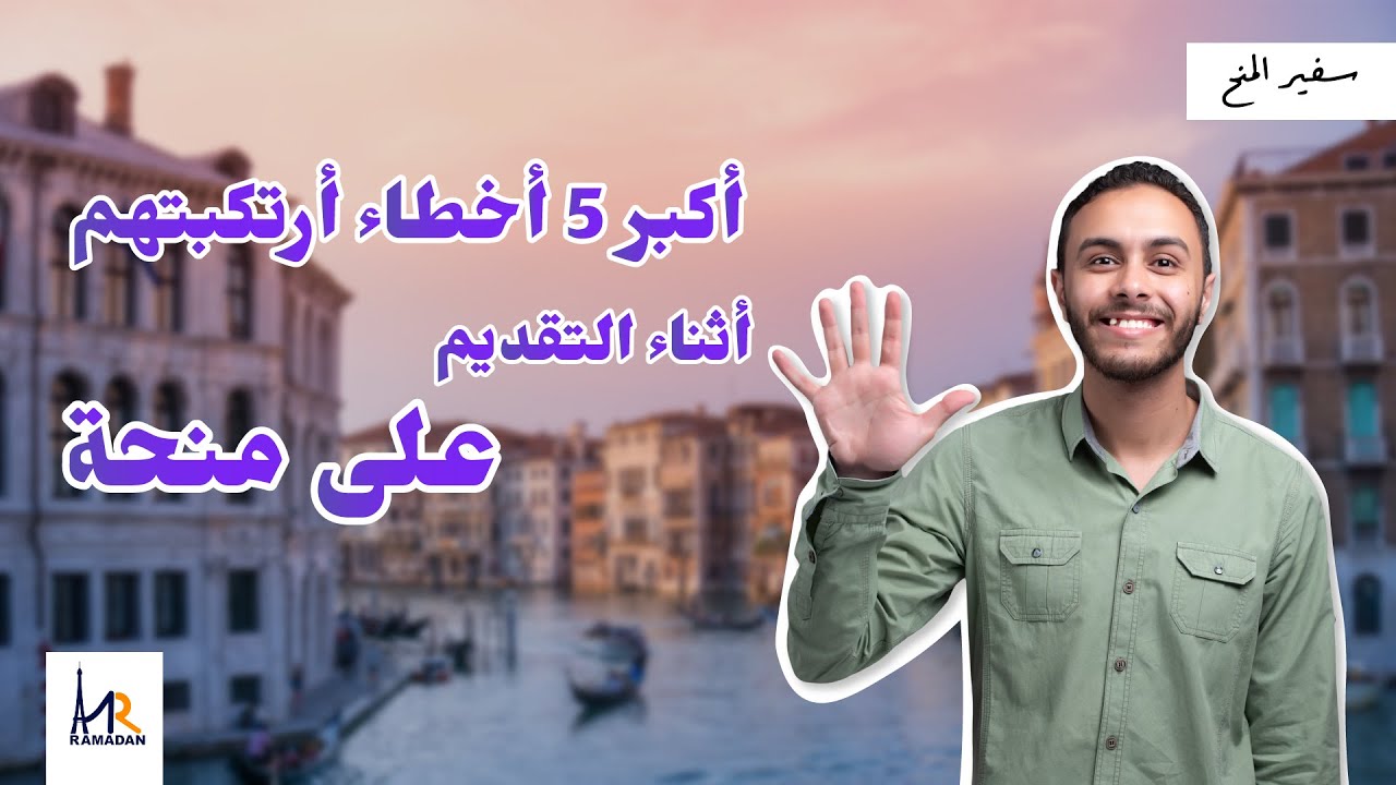 أكبر 5 أخطاء ارتكبتهم أثناء التقديم على منحة || خبرات منح
