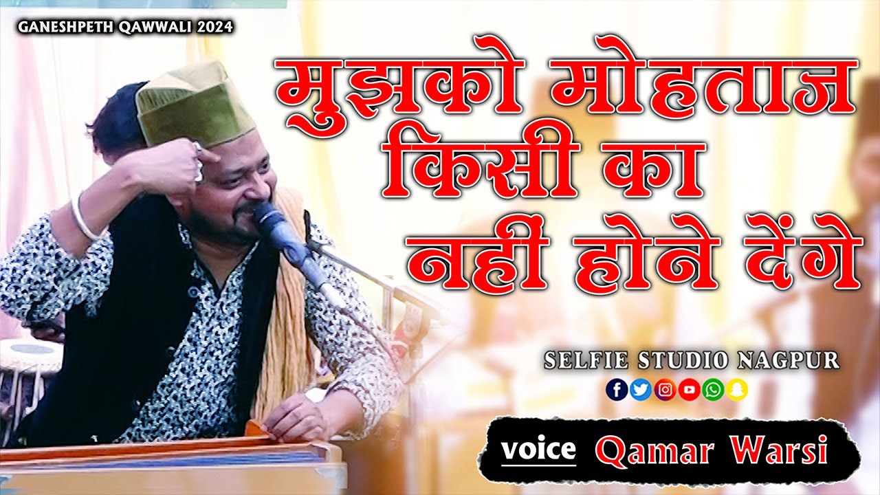 Mujhko Mohtaj Kisi Ka Nahin Hone Denge Latest Qawwali | Qamar Warsi Ganeshpeth | Selfie Studio