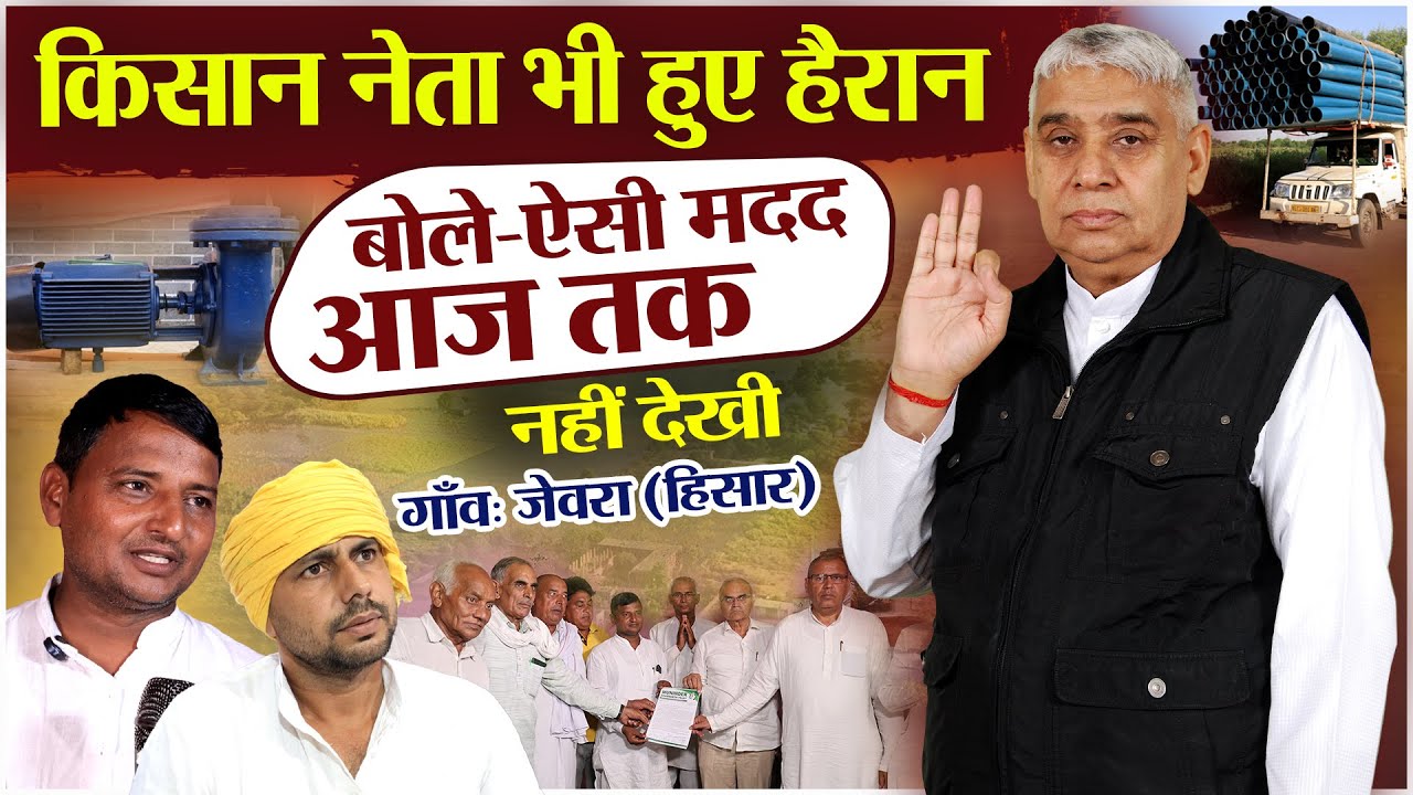जो काम महीनों में न हुआ, वो 24 घंटे में जेवरा गांव (हिसार) में कैसे हो गया? किसान भी हैरान। SA News