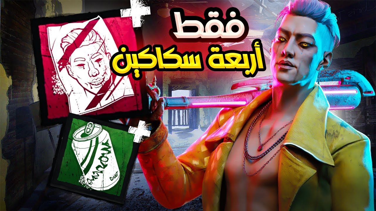 فكرة جهنمية رهييييبة للتركستر 😈🔥 | Dead by Daylight |