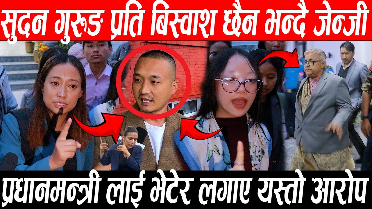 Sudan Gurung प्रति बिस्वाश छैन भन्दै जेन्जी ,प्रधानमन्त्री लाई भेटेर युनाईटेड टिमले लगाए यस्तो आरोप?