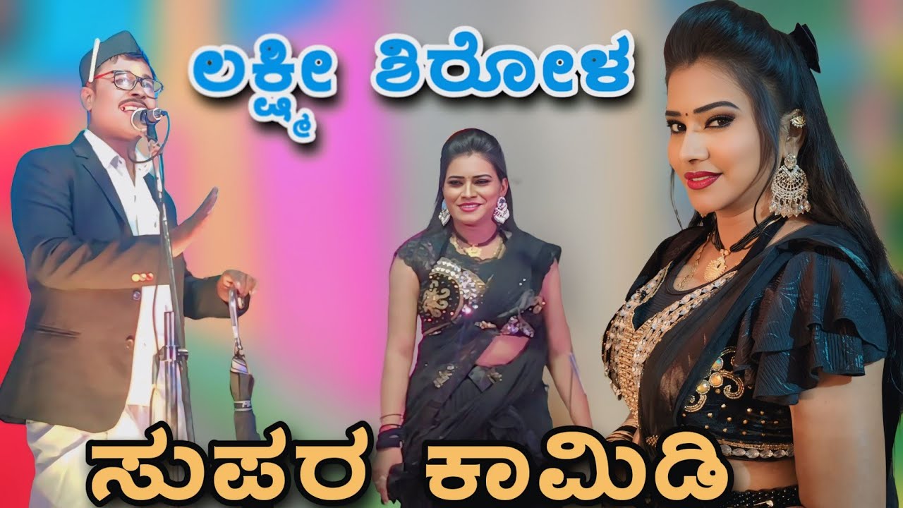 ಲಕ್ಷ್ಮೀ ಶಿರೋಳ ಸುಪರ್ ಕಾಮಿಡಿ ನಾಟಕ ಮಸ್ತ್ ಮಸಾಲಾ ಕಾಮಿಡಿ #laxmisirola  #comedy #natak #bannapayanamdl 