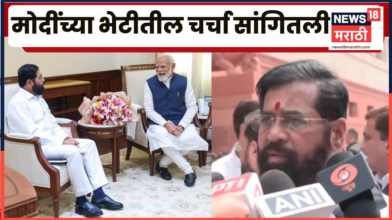Eknath Shinde PM Modi News | Ajit Pawar यांच्याबद्दल काय म्हणाले शिंदे? मोदींच्या भेटीत काय चर्चा?