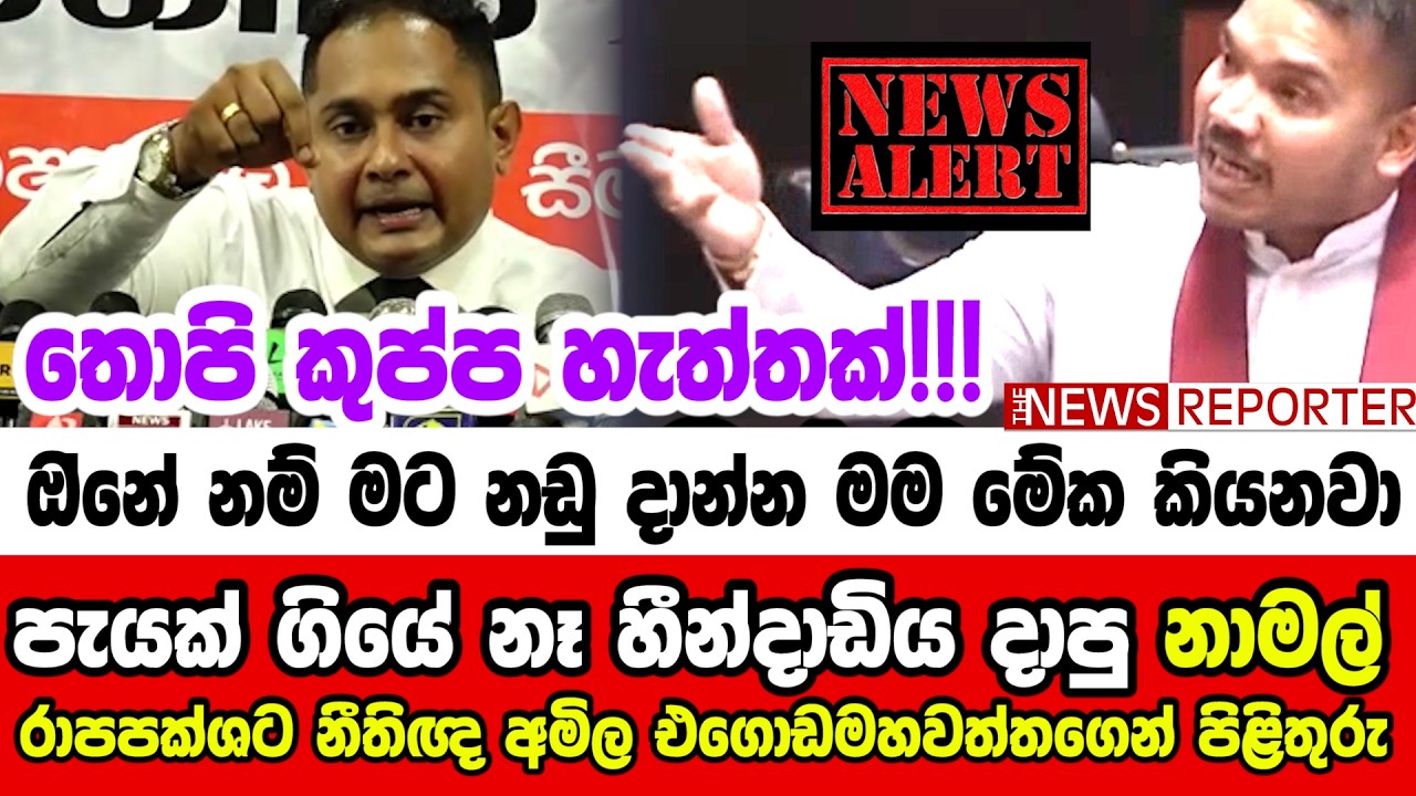 🔴පැයක් ගියේ නෑ හීන්දාඩිය දාපු නාමල් රාපපක්ශට නීතිඥ අමිල එගොඩමහවත්තගෙන් පිළිතුරු