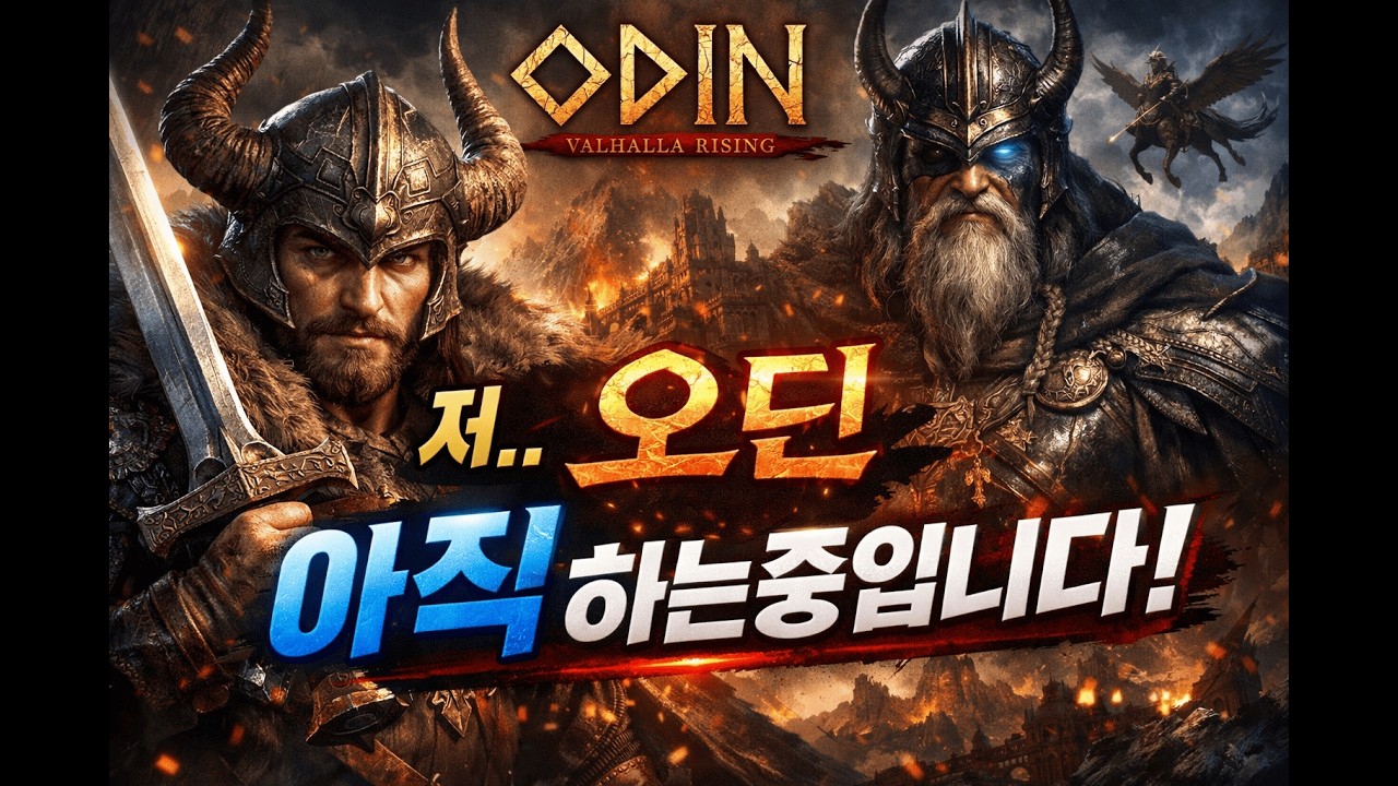 저 오딘 아직 하는중입니다. #오딘발할라라이징 #오딘