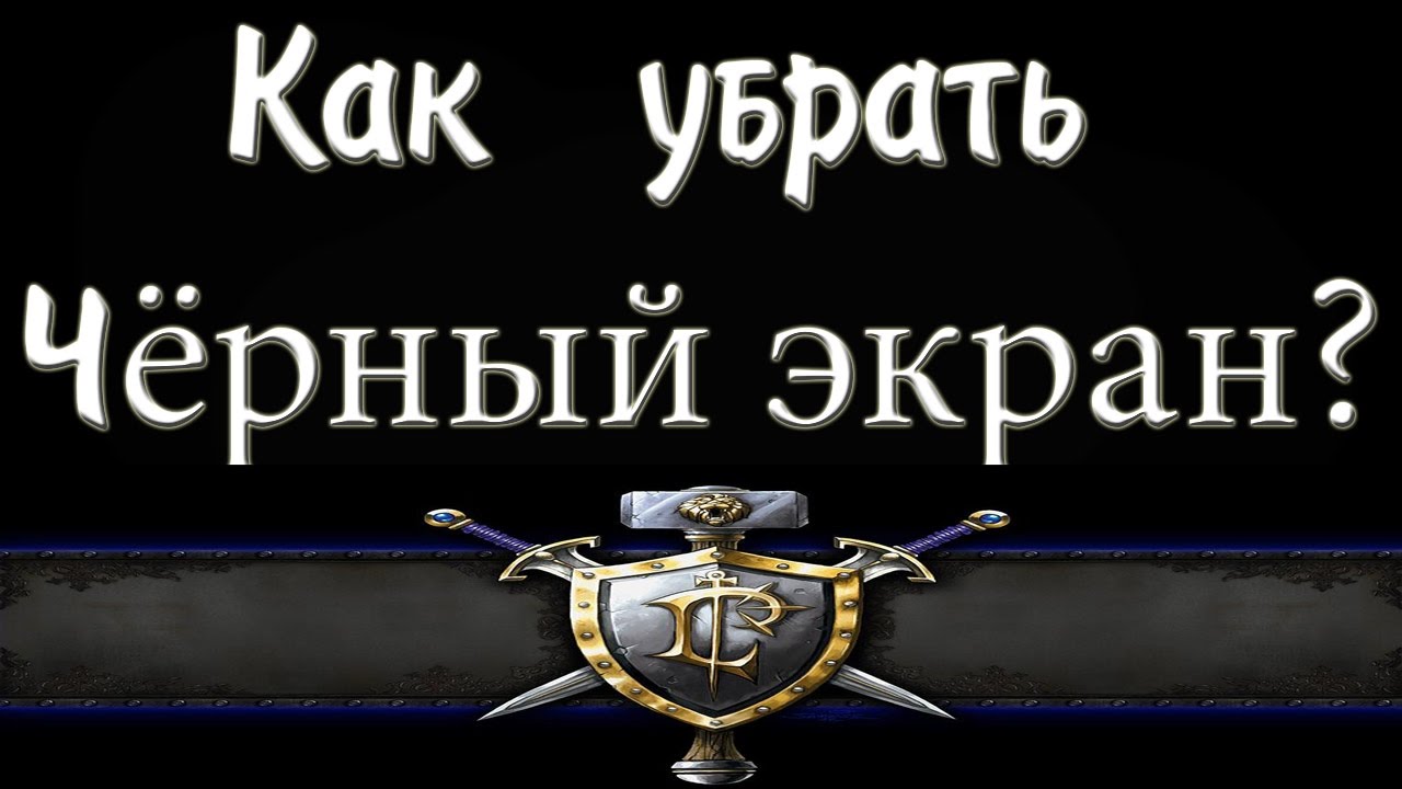 Как убрать чёрный экран? [редактор карт Warcraft]