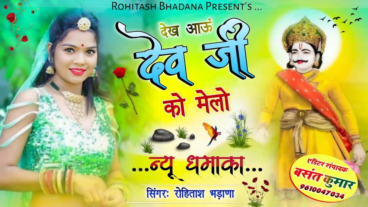 देख आऊं #देव को मेलो । #देवजी #सोंग #रोहिताश | New Dev Ji Song | Dev Ji song | #devji #devjisong