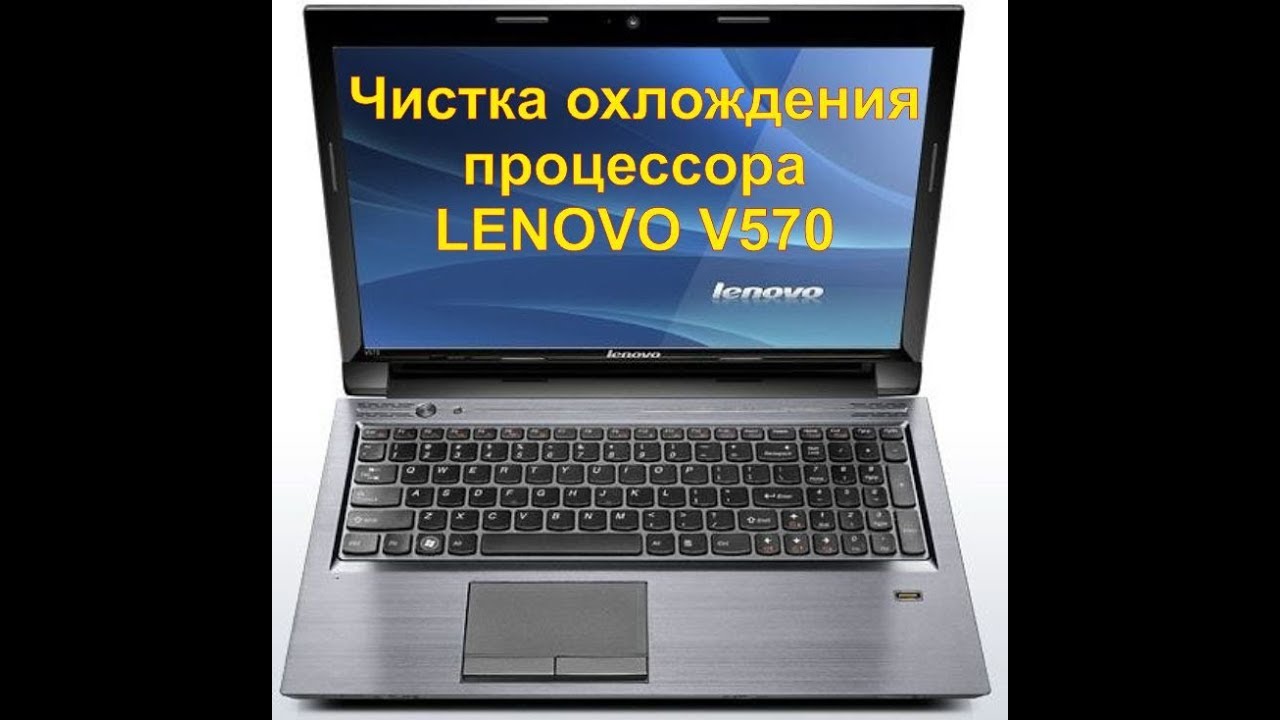 Чистка от пыли LENOVO V570.Disassembly and fan cleaning (Разборка и чистка ноутбука)
