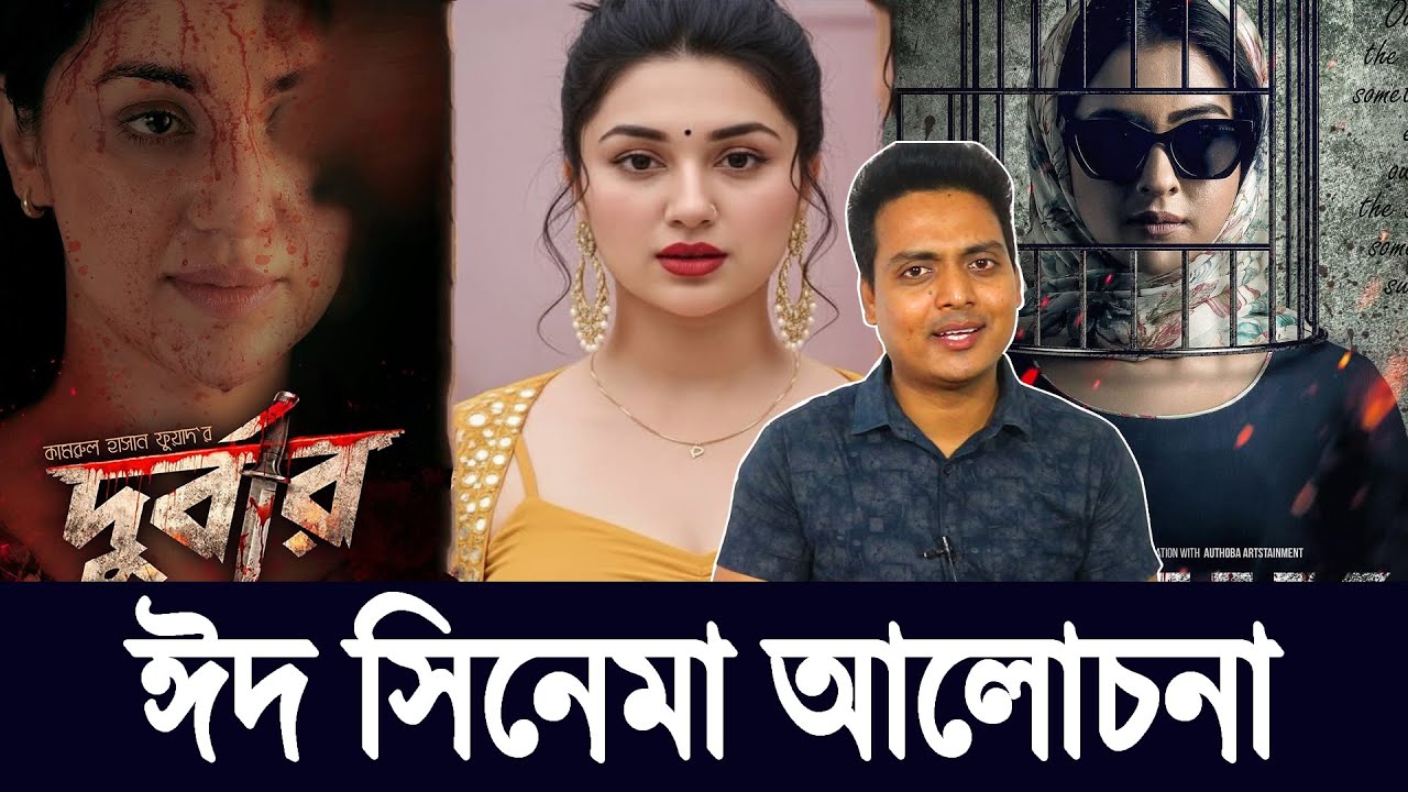 অপু বিশ্বাসের ‘দুর্বার’ নাকি শবনম বুবলির ‘পিনিক’—শেরা কোনটা? | Durbar vs Pinik |