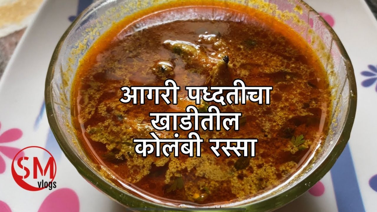 आगरी पध्दतीचा खाडीतील कोलंबी रस्सा/Aagari style Gavthi Kolambi rassa #aagari #kolambirassa #alibag