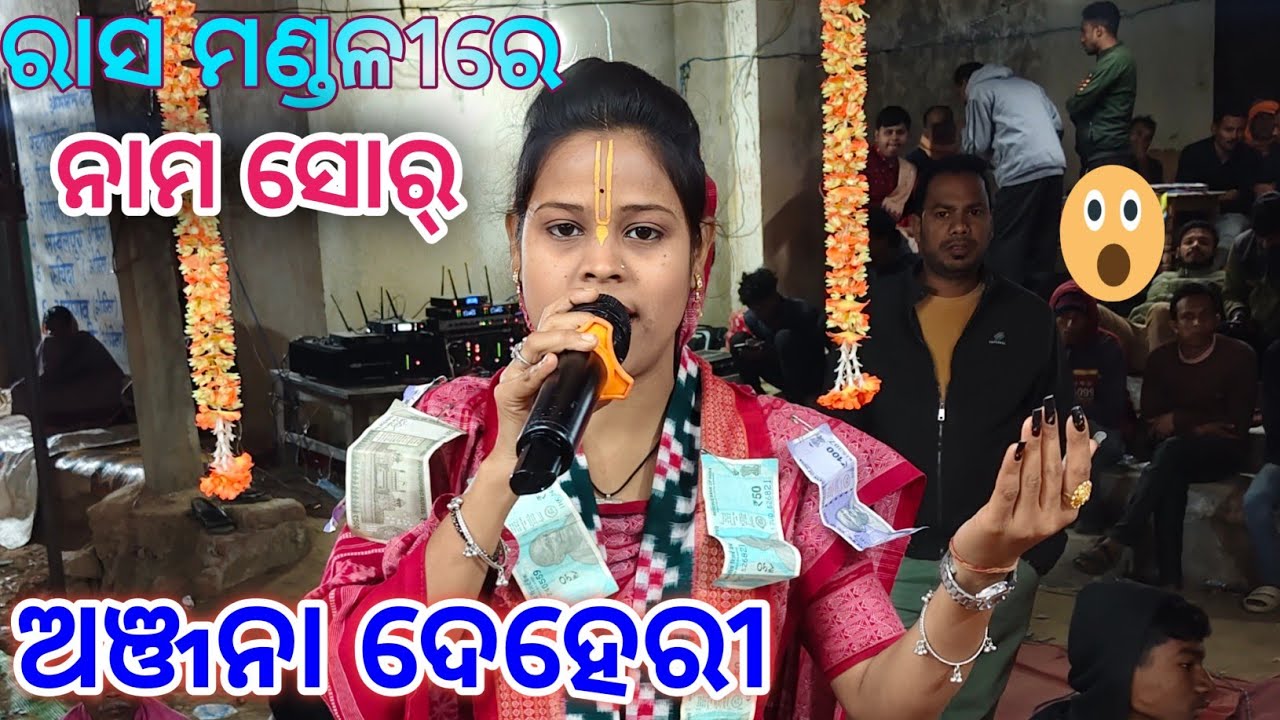 Rasa Mandalire  Radha Sangatare  Naam Sor Anjana Deheri /Anjana Deheri kirtan At-Medinipur#kirtan 