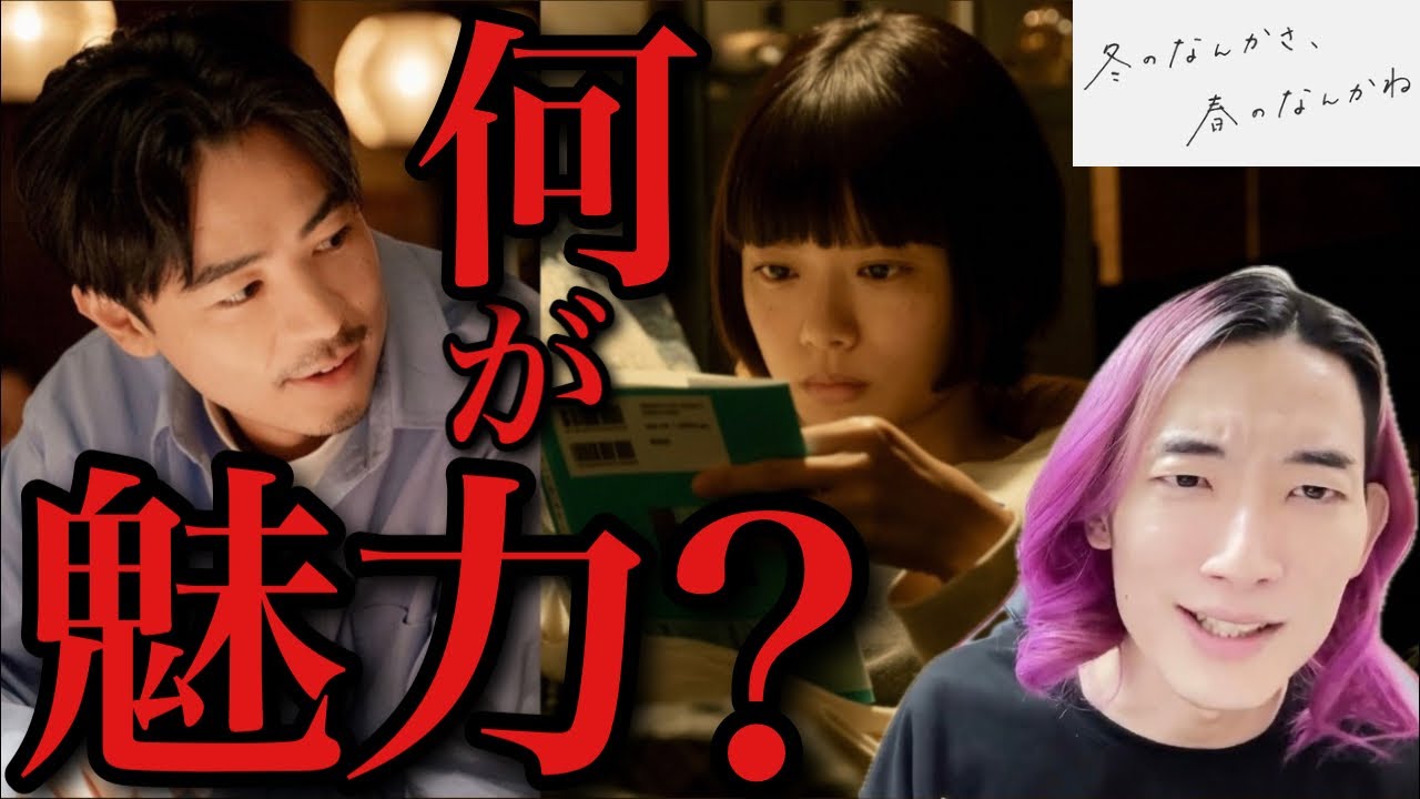 みんなが「悔しいけど観ちゃう」と言いながら結局好きで観てるドラマ『冬のなんかさ、春のなんかね』は何をしようとしてるのか？【2026年冬ドラマ 杉咲花 今泉力哉 成田凌 岡山天音 松島聡 鈴木愛理】