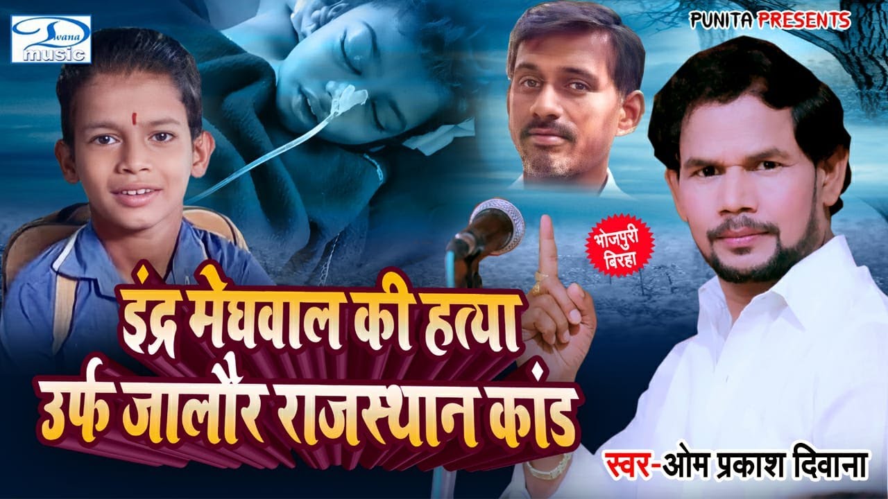 #Birha Indra Meghwal | #Om Prakash Diwana #इंद्र मेघवाल की हत्या #Jalore Rajsthan Kand