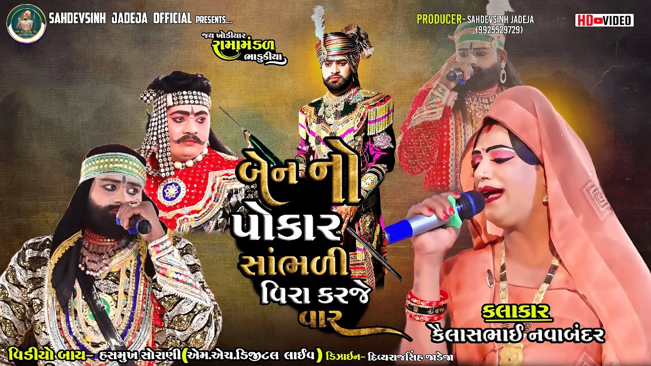 || બેન નો પોકાર સાંભળી વીરા કરજે વાર || ભાડુકીયા રામામંડળ @sahdevsinhjadeja1030‬