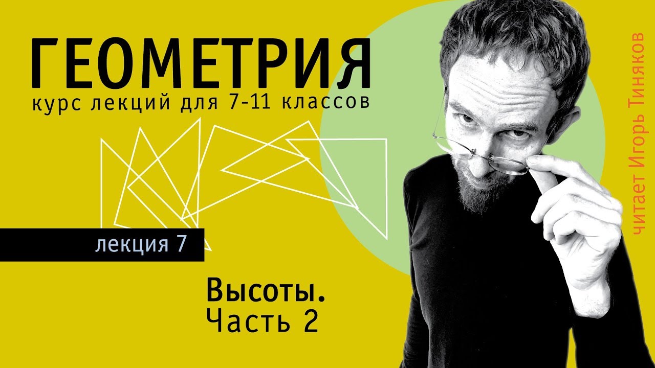 Высоты треугольника - 2 | Подобные треугольники и описанная окружность