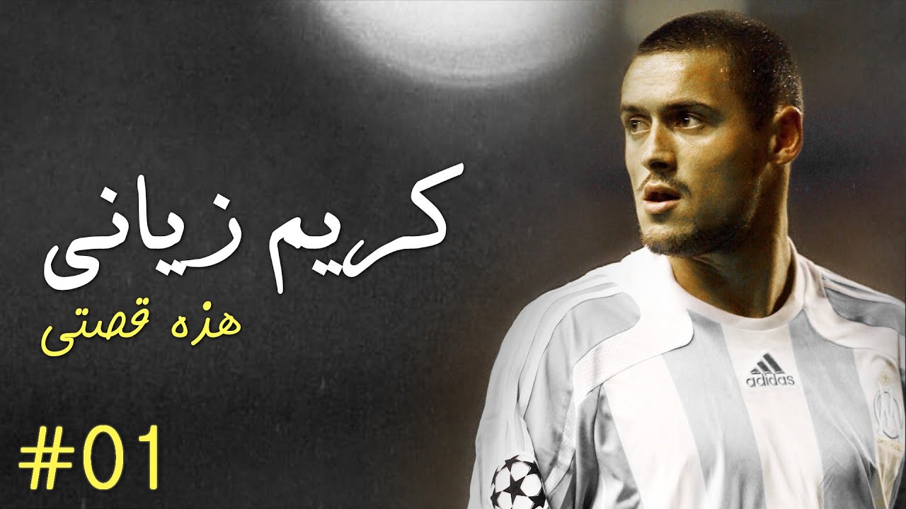 أقوى فيلم أحد أساطير الكرة الجزائرية ● كريم زياني هذه قصتي | My Story ● Karim Ziani