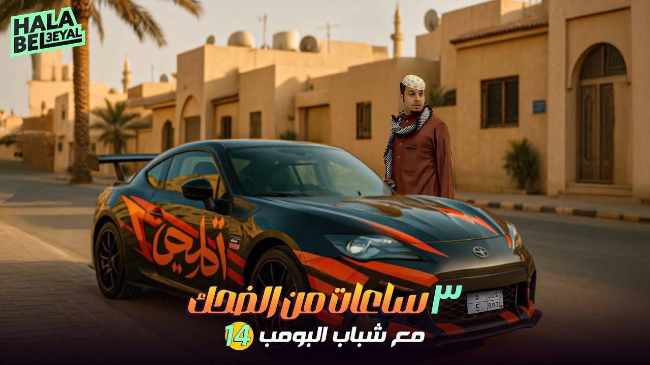 ٣ ساعات من الضحك مع شباب البومب | الحلقة 14 الرابعة عشرة