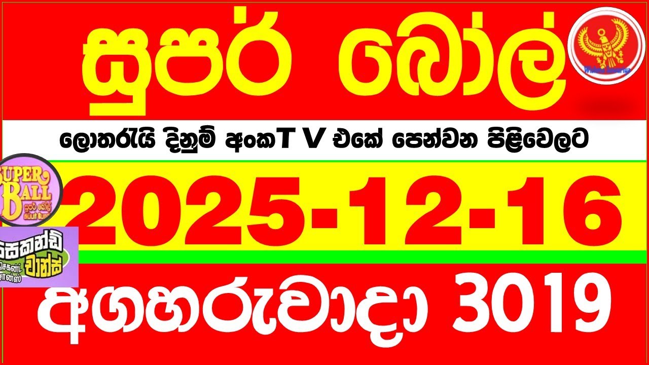 Super Ball 3019 2025.12.16 Today dlb Lottery Result අද සුපර් බෝල් දිනුම් ප්&zwj;රතිඵල 3019 DLB